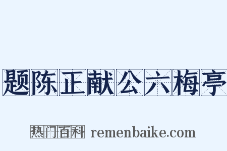 题陈正献公六梅亭是什么意思的图片